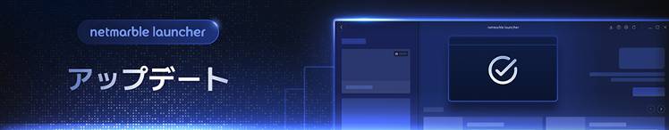 Netmarble Launcher v1.6.0 アップデートのお知らせ - 넷마블 런처